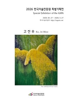 2026 한국미술진흥원특별기획전 전자리플렛_고진우