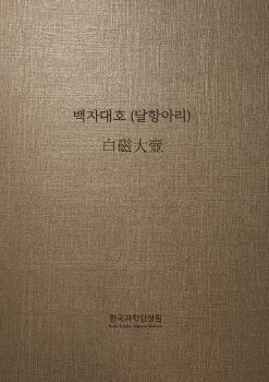 백자대호(달항아리)