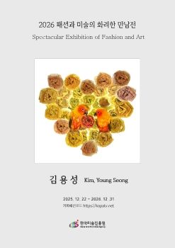 2026 패션과 미술의 화려한 만남전 전자도록_김용성