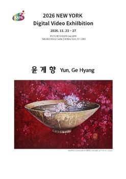 2026 뉴욕 디지털 영상전 전자리플렛_윤계향