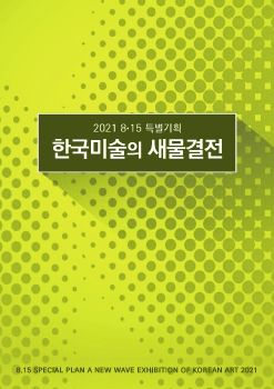 2021 8.15 특별기획 한국미술의 새물결전