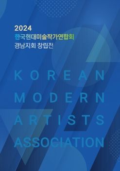 2024 한국현대미술작가연합회 경남지회 창립전