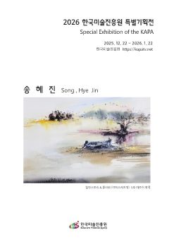 2026 한국미술진흥원 특별기획전 전자리플렛_송혜진
