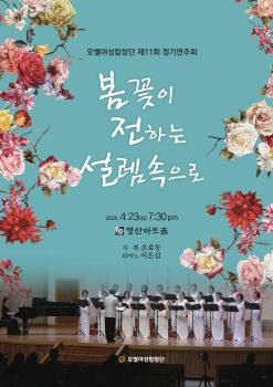 2026 4월23일 요벨여성11회 정기연주회 봄 꽃이 전하는 설렘 속으로 eBook
