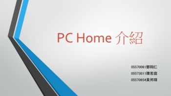 PC Home 介紹