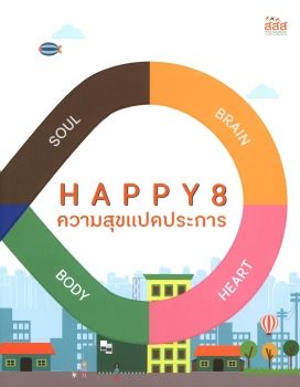 Happy 8 ความสุข 8 ประการ