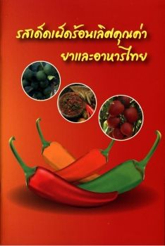 คุณค่ายาและอาหารไทย