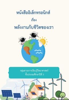 E-book_พลังงานกับชีวิตของเรา