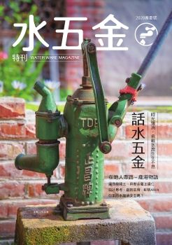 水五金特刊_春夏號