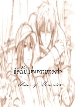 อัลบั๊มแห่งความทรงจำ
