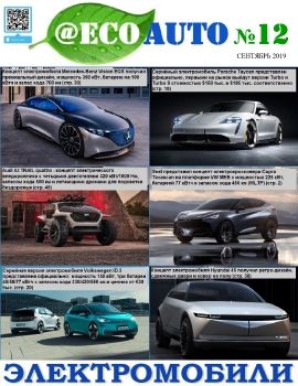 Журнал @EcoAuto №12 сентябрь 2019