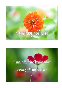 แบบฝึกวรรณยุกต์ไทย