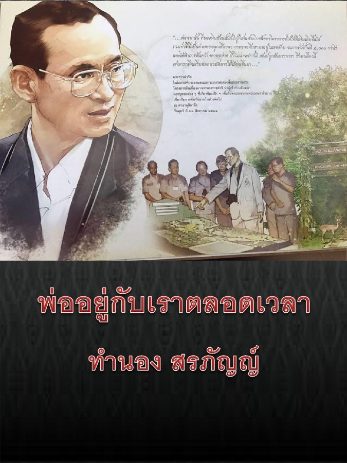 กลุ่มที่ 5 เพลงพ่ออยู่กับเราตลอดเวลา ทำนอง สรภัญญ์