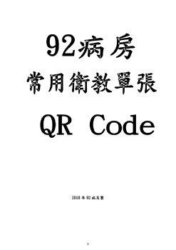 92病房常用衛教單張