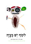 לקוף יש בעיה