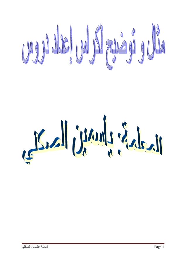 كراس إعداد الدروس