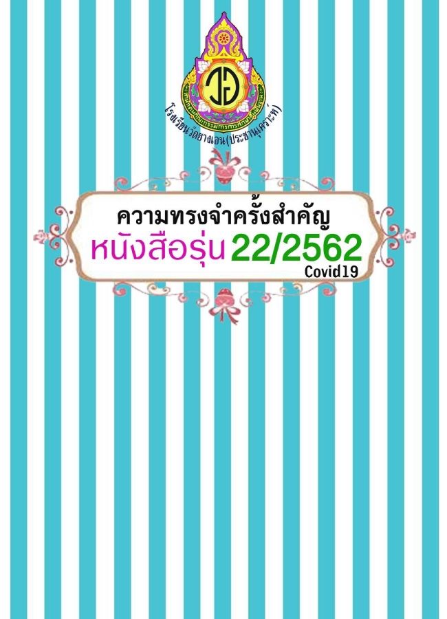 สมุดรุ่นโรงเรียนวัดยางเอนฯ 2562