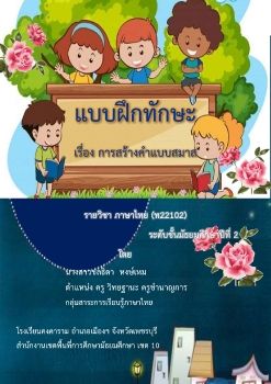 แบบฝึกทักษะเรื่องการสร้างคำแบบสมาส