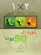 90 DAYS - RAMADAN - DR KHALED ABOU SHADEE 