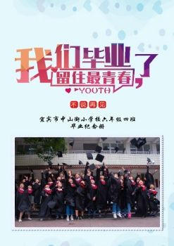 中山街小学六年级四班