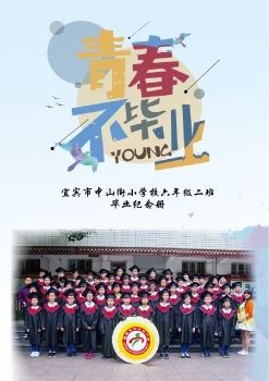 中山街小学六年级二班