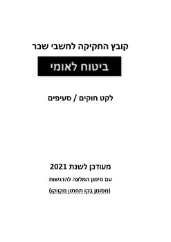 ספר חוק ביטוח לאומי 2021