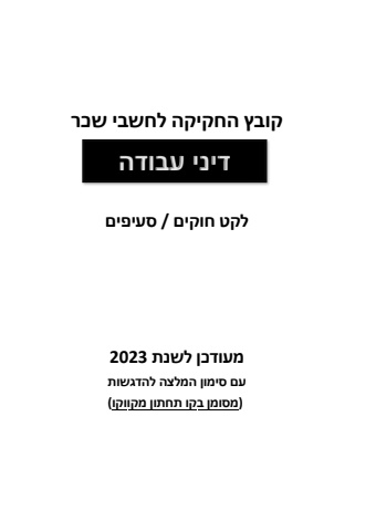 ספר חוק- דיני עבודה 2023