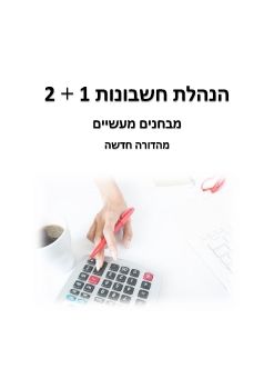 __כרך ד - מבחנים מעשיים - סופי להדפסה