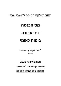 ספר תמצית חקיקה 2020