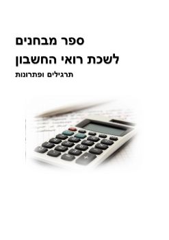 ספר מבחנים לשנת 2020 סופי 10.8.20