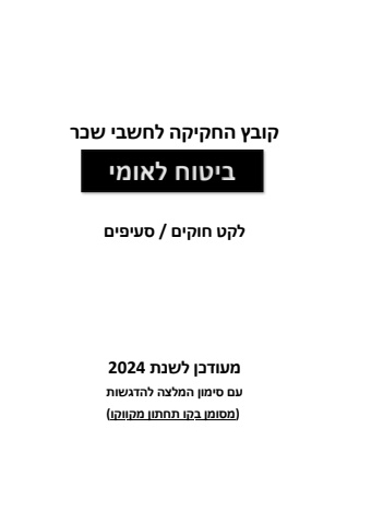 ספר חוק ביטוח לאומי 2024