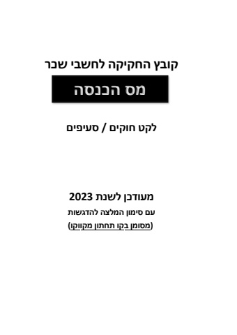ספר חוק מס הכנסה 2023 להדפסה