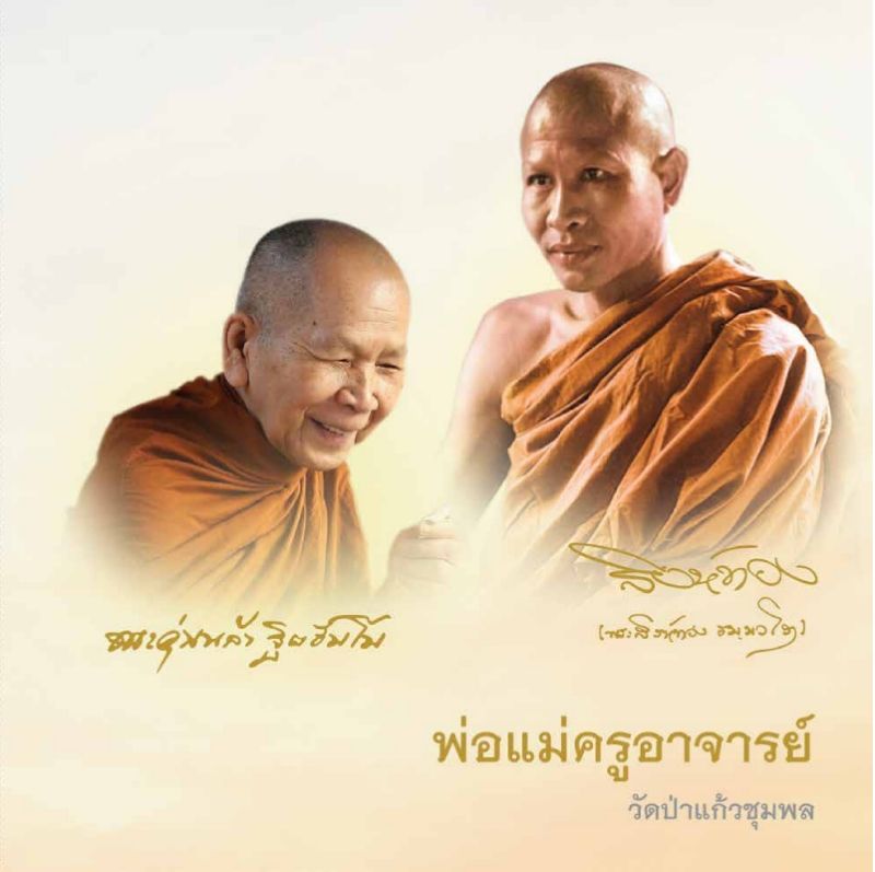 ประวัติพ่อแม่ครูอาจารย์วัดป่าแก้วชุมพล