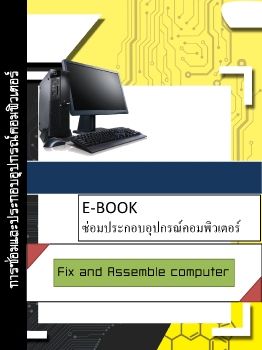 E-Book ซ่อมประกอบคอมพิวเตอร์