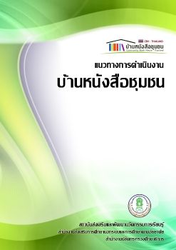 แนวทางการดำเนินงานบ้านหนังสือชุมชน