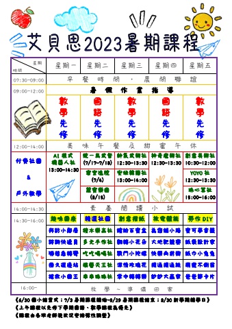 112暑期課表