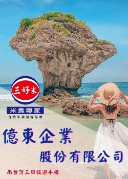 0901 第二梯-億東企業-旅遊手冊