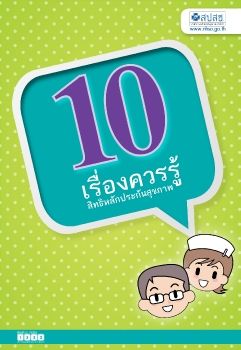 10 เรื่องควรรู้สิทธิหลักประกันฯ Update