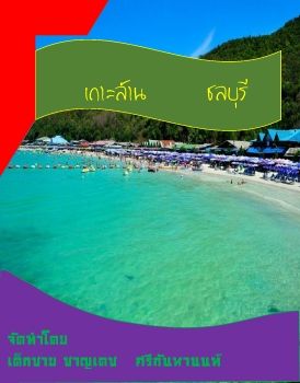 Ebook-02-ชาญเดช ศรกนหานนท 