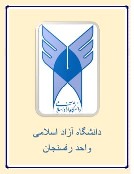 دانشگاه رفسنجان 