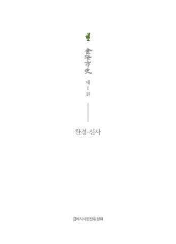 김해시사 1권-1 최종 웹용