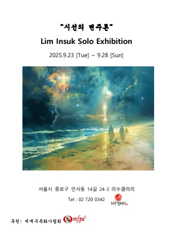 임인석 전 시선의 변주론 도록 2025.9.23 [Tue] ~ 9.28 [Sun]