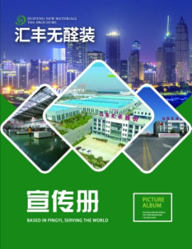 汇丰新材宣传册