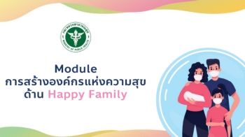 5.Module การสร้างองค์กรแห่งความสุขด้าน Happy Family