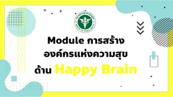 2.Module การสร้างองค์กรแห่งความสุขด้าน Happy Brain