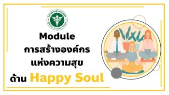 3.Module การสร้างองค์กรแห่งความสุขด้าน Happy Soul