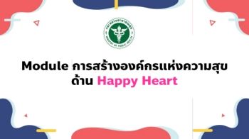 7.Module การสร้างองค์กรแห่งความสุขด้าน Happy Heart