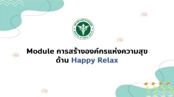 4. Module การสร้างองค์กรแห่งความสุขด้าน Happy Relax