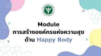 1. Module การสร้างองค์กรแห่งความสุขด้าน Happy Body