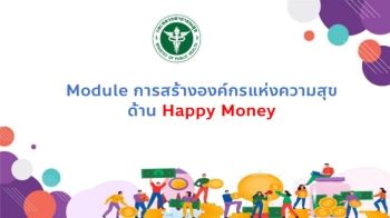 6.Module การสร้างองค์กรแห่งความสุขด้าน Happy Money